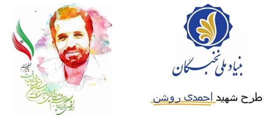شیوه‌نامه حمایت از هسته‌های مسئله‌محور پژوهشی ـ فناورانه (طرح شهید احمدی‏ روشن) ابلاغ شد